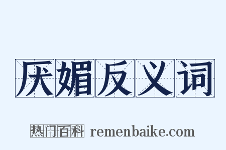 厌媚反义词是什么意思的图片
